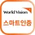 월드비전 스마트인증