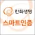 한화생명 스마트인증