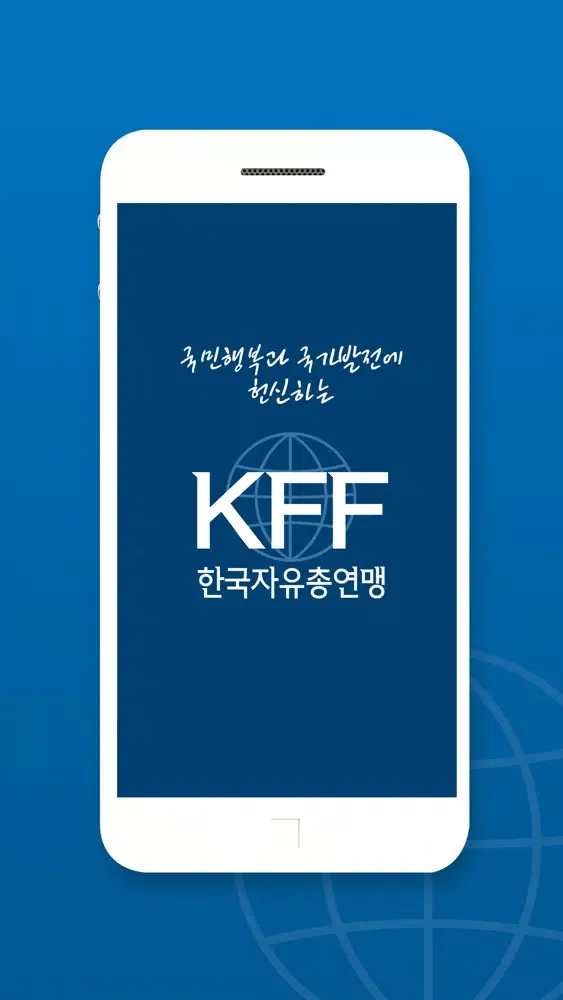 자유총연맹(KFF) 공식 모바일앱应用截图