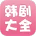 韩剧大全