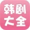 韩剧大全