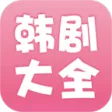 韩剧大全 韩剧大全