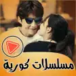 مسلسلات كورية جديدة بدون نت