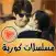 مسلسلات كورية جديدة بدون نت