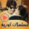 مسلسلات كورية جديدة بدون نت