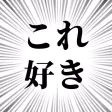 これ好きッッ!!!