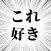 これ好きッッ!!!