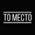То Место