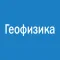 Геофизика