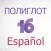 Полиглот 16 - Испанский язык. Полная версия.