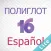 Полиглот 16 Дмитрия Петрова - Испанский язык. Lite версия.
