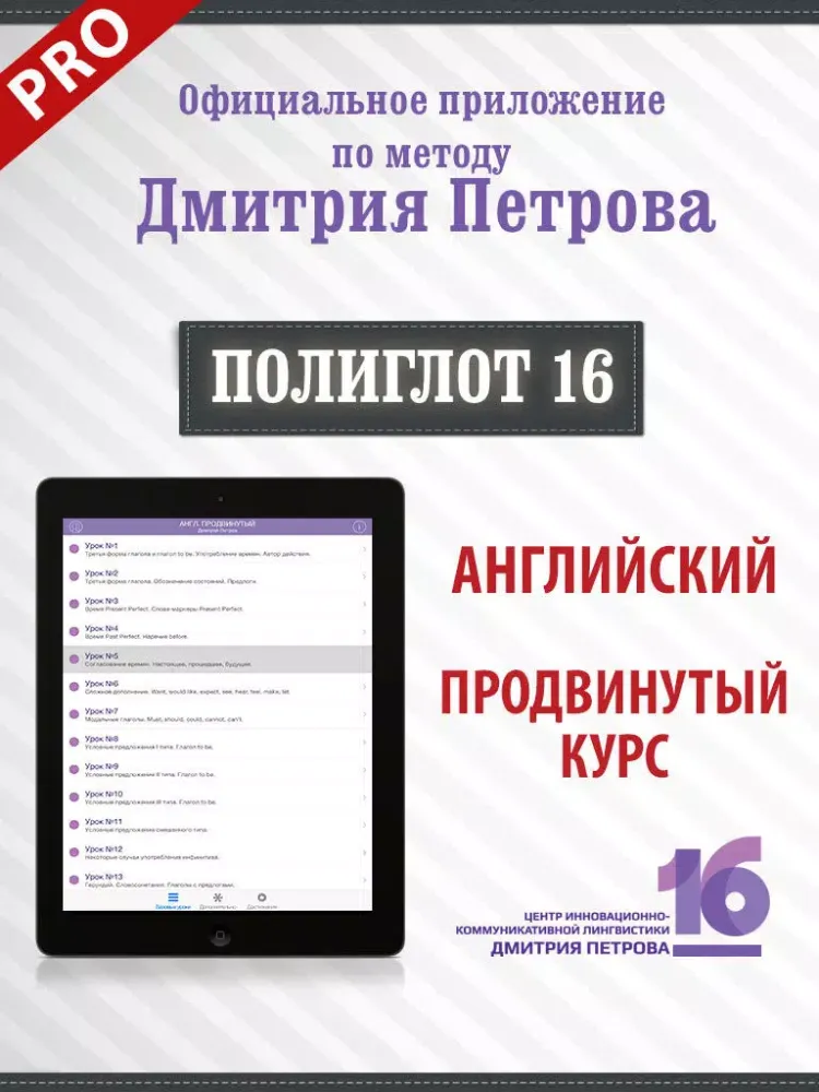 Полиглот 16 Дмитрия Петрова - Продвинутый курс. Английский язык. iPad  Ekran Görüntüleri
