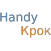 Handy Крок Тест