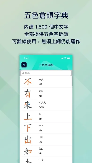 Скриншоты 五色學倉頡 (1500 字)