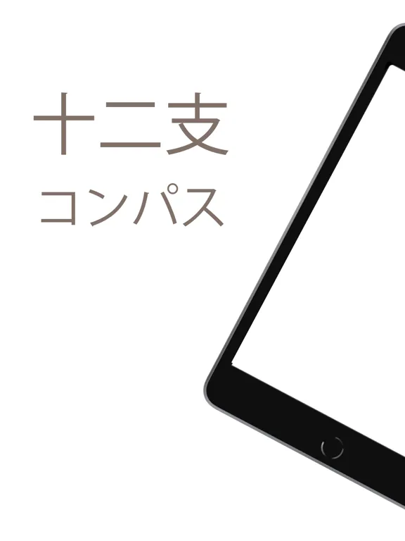 تصاویر 十二支コンパス - Junishi Compass iPad 
