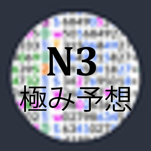 ナンバーズ3極み予想