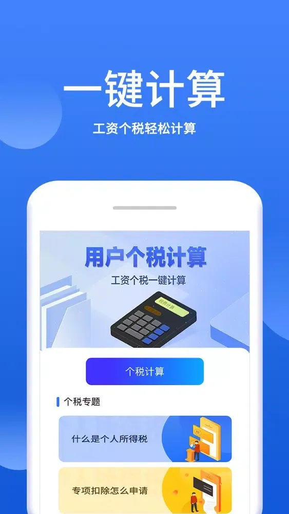 口袋计算器-个税计算器 스크린샷