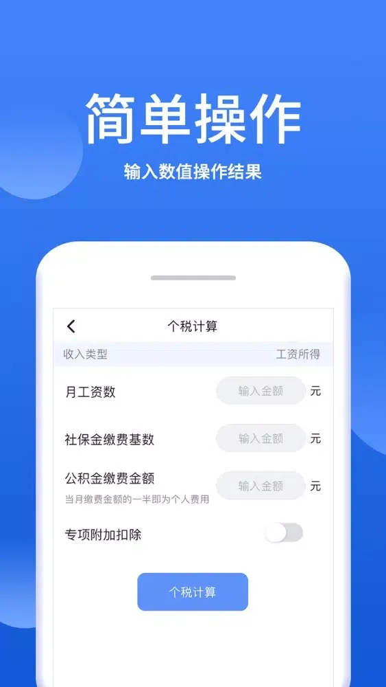 口袋计算器-个税计算器 스크린샷
