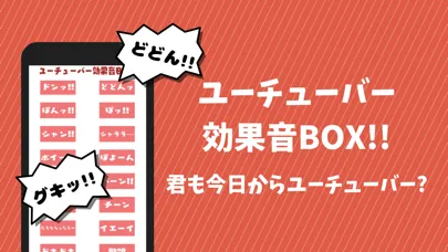صور ユーチューバー - 効果音 - 効果音アプリ