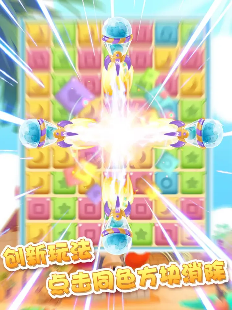 星星消灭休闲版-最Q的最好玩的方块连连看，有趣创意的爱消除手机游戏 iPad  Ekran Görüntüleri