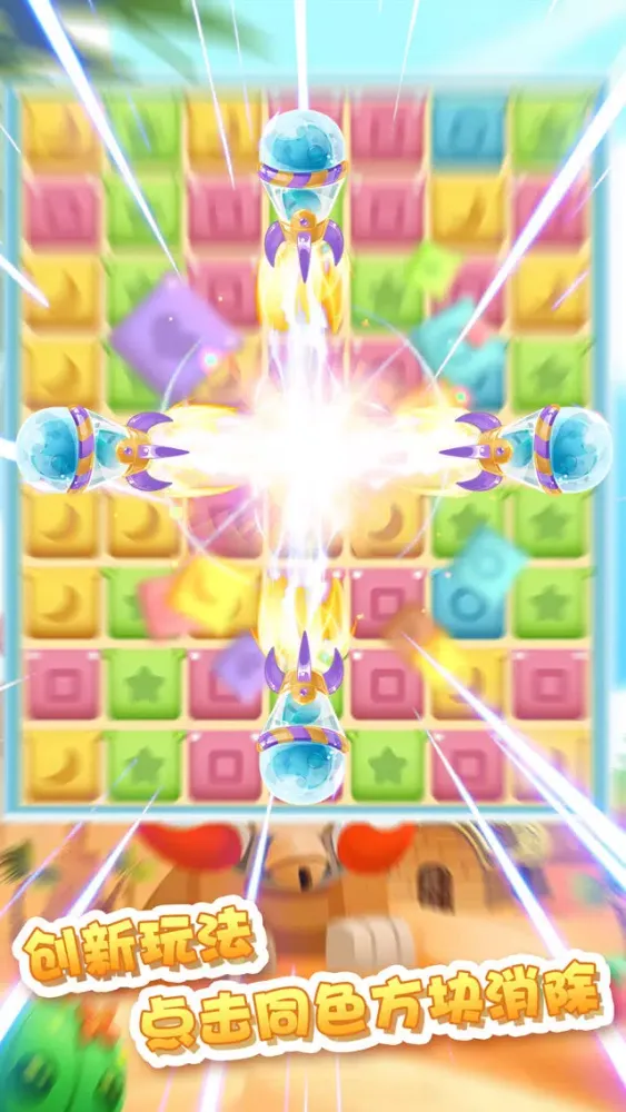 星星消灭休闲版-最Q的最好玩的方块连连看，有趣创意的爱消除手机游戏 Ekran Görüntüleri
