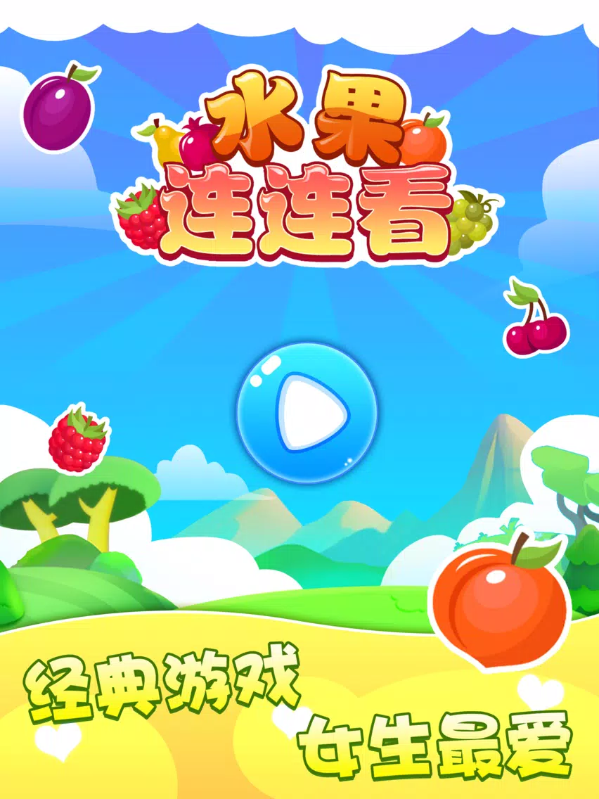Capturas de pantalla de 对对碰-小游戏，水果游戏大全 iPad 
