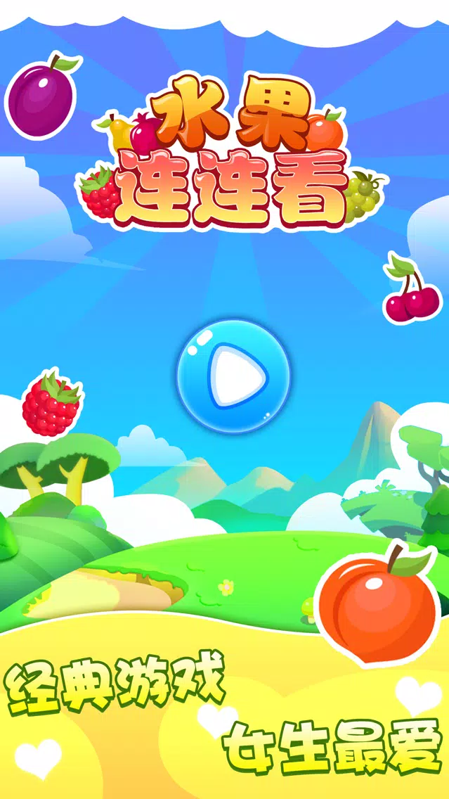 Capturas de pantalla de 对对碰-小游戏，水果游戏大全