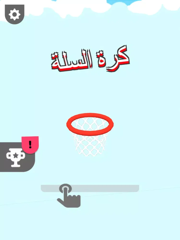 Captures d'écran de كرة السلة iPad 