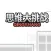 智商大挑战-我最强