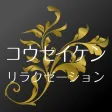 コウセイケン リラクゼーション コウセイケン リラクゼーション