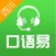 口语易-四川和校园版