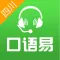 口语易-四川和校园版
