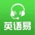 英语易