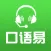 口语易