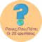 ΠΟΙΟΣ; ΠΟΥ; ΠΟΤΕ;
