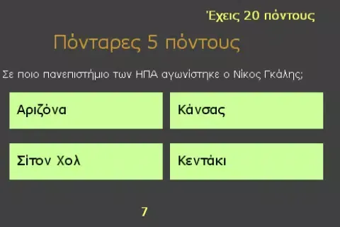 ΠΟΙΟΣ; ΠΟΥ; ΠΟΤΕ; Screenshots