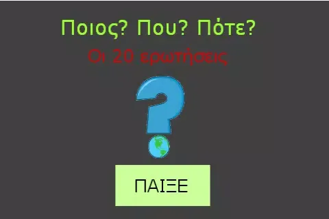 ΠΟΙΟΣ; ΠΟΥ; ΠΟΤΕ; Screenshots