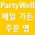App For PartyWell