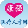 康强医疗人才网