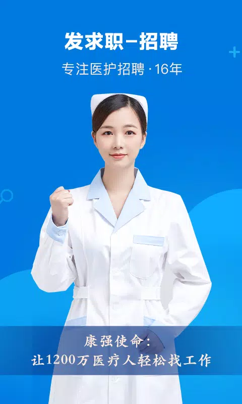 康强医疗人才网 Screenshots3