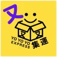 又又又集運