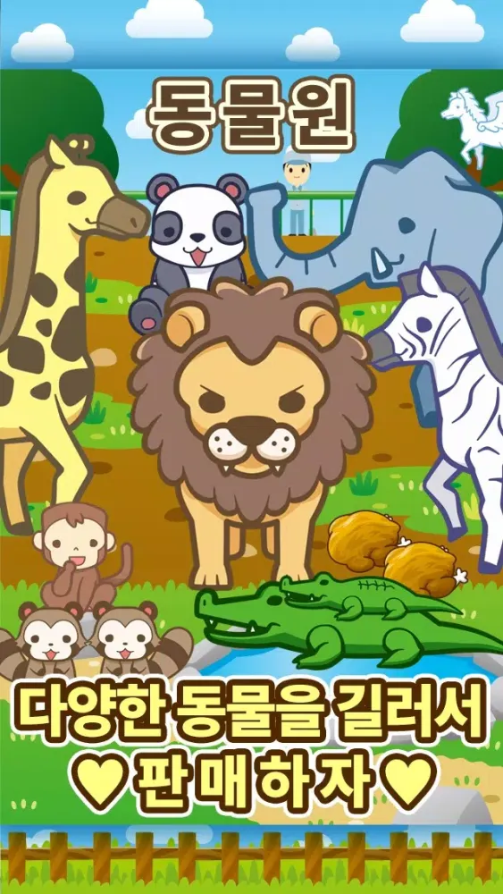 동물원~동물을 키우는 즐거운 육성 게임~ स्क्रीनशॉट