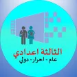 دروس الثالثة إعدادي دروس الثالثة إعدادي