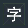 组字---汉字拼音词语益智力的好助手