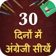30 दिनों में अंग्रेजी सीखें 30 दिनों में अंग्रेजी सीखें