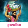 KrishnaLeela - Gujarati