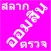 Omsin@Thailand - ตรวจหวยออมสิน