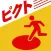 Where is ピクト？