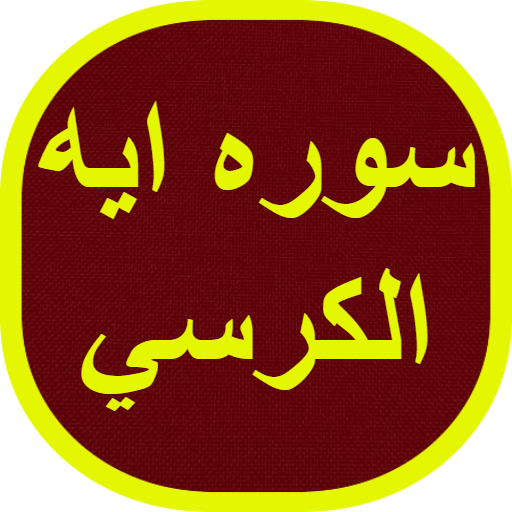 سوره ايه الكرسي