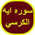 سوره ايه الكرسي